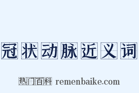 冠状动脉近义词是什么意思的图片